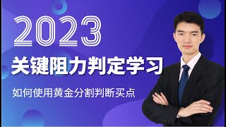 如何使用黄金分割判断买点 黄金分割线关键阻力判定学习