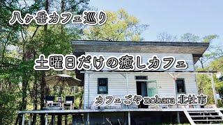 【八ヶ岳カフェ】時間がゆっくり流れる癒しのカフェ空間｜カフェごやnohara｜北杜市カフェ