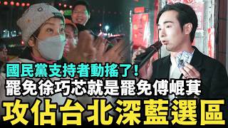 攻破台北松信宮廟！深藍選區見蔣經國遺訓，國民黨支持者集體動搖了，罷免徐巧芯就是罷免傅崐萁 @MANNAM_PYC @callmehow​