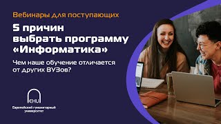 Вебинар для поступающих: «5 причин выбрать программу «Информатика» от EPAM»