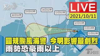 【圓規颱風海警 今明影響最劇烈 雨勢恐豪雨以上LIVE】