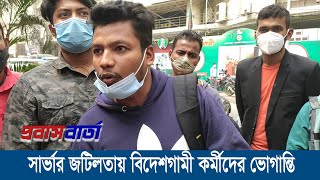 সার্ভার জটিলতায় বিদেশগামী কর্মীদের ভোগান্তি । Suffering of expatriate workers