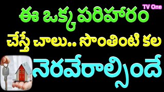 ఈ ఒక్క పరిహారం చేస్తే చాలు సొంతింటి కల నెరవేరాల్సిందే/Dream House #darmasandehalu#interestingfacts