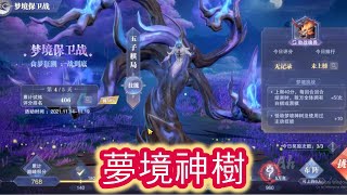 【斗羅大陸：魂師對決】 五子棋局！夢境神樹！BOSS！琉璃幻夢！夢境保衛戰！打完睡覺！累死了！