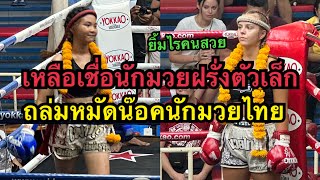 โคตรโหดนักมวยฝรั่งตัวเล็กถล่มหมัดน๊อคนักมวยไทยคาที่ Lina Sinbi Muaythai vs น้องนัท ศิษย์ครูจรูญ