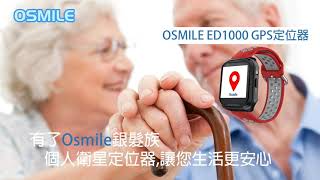 Osmile ED1000 失智老人防走失定位手錶 #taiwan#獨居#輔具#物聯網#定位手錶#長照#跌倒偵測#用藥提醒#健康管理#防走失#銀髮族#穿戴式裝置#失智手錶#衛星定位器#GPS定位器