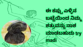 ಈ ಕಪ್ಪು ಎಳ್ಳಿನ ಬಟ್ಟೆಯಿಂದ ನಿಮ್ಮ ಶತ್ರುವನ್ನು ನಾಶ ಮಾಡಬಹುದು try madi