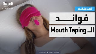 تفاعلكم | حقيقة فوائد لصق الفم الـ \