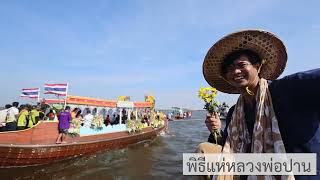 ลานกางเต็นท์ และแห่หลวงพ่อปาน คลองด่าน