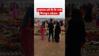 #ডিসিপার্ক ফৌজদার হাট সীতাকুণ্ড চট্টগ্রাম #mdmasudhassenvlog#মাসুদহাসানবলগ