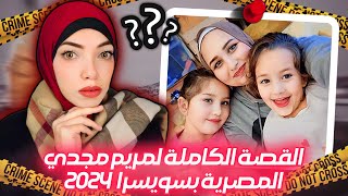 مريم مجدي الأم المصرية في سويسرا💔 - قضايا العرب في الخارج