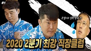 2020 2분기 직장 볼링 클럽의 자존심 대결 #1 \