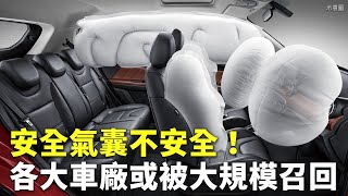 安全氣囊不安全！各大車廠或被大規模召回 - 重啟調查汽車安全 - 科技新聞