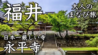 【大人のまなび旅】日本一厳しい寺 福井・永平寺と一乗谷