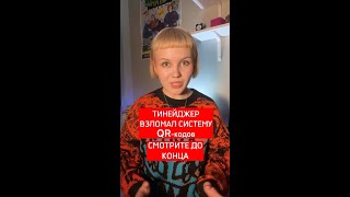 Подросток взломал систему qr-кодов #shorts