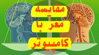 مقایسه مغز انسان با قویترین ابر کامپیوترها