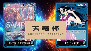 【ワンピカード対戦動画】青ドフラミンゴ(とらす選手)VS青ハンコック(リン選手)【二つの伝説/天竜杯】