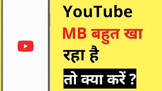 YouTube Par MB/Data Jaldi Khatam Ho Jata Hai | YouTube Par Net Jyada Khata Hai