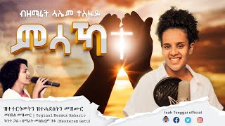 Msaka (ምሳኻ) |  New Cover Mezmur by Saliem Tesfay 2023  -  MESKEREM GETU /ካንተ ጋራ/KANTE GARA