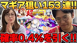 【モンスト】課金しまくり!! 超獣神祭で新限定キャラ「マギア」ゲットなるか!?【ガチャ】