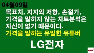 4월09일 차읽사j LG전자