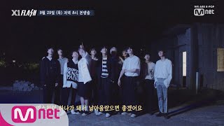 [ENG sub] X1 FLASH [2회/예고] X1 멤버들의 리얼(!)한 순간\u0026프리미어 데뷔 쇼콘 비하인드 공개! 190829 EP.2