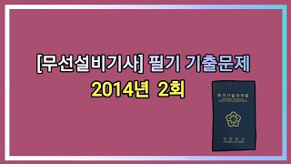 12시간 3회독! 100%합격!! [무선설비기사] 2014년 2회 필기 기출문제 과년도 공부방법 동영상강의 무료인강 해설 난이도 총정리 합격꿀팁 요점정리 필기요약 자격증