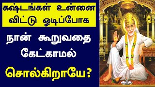 நான் கூறுவதை கேட்காமல்சொல்கிறாயே|shirdi saibaba motivational advice speech in tamil today|om sai ram