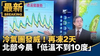 冷氣團發威！　北部今晨「低溫不到10度」再凍2天｜#鏡新聞