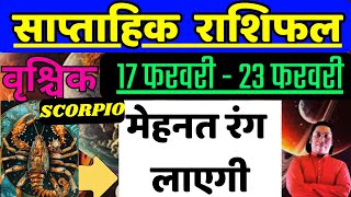 वृश्चिक राशि | 17 February – 23 February | saptahik rashifal  Vrishchik rashi by astroguru Nikhil