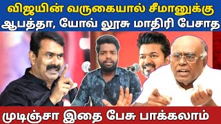 விஜயின் அரசியல் வருகை, சீமானை துடைத்தெறியுமா. வாய் இருக்கு எதையாவது பேசு