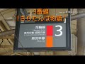 【駅メロ】大館駅発車メロディー「ハチ公物語」「きりたんぽ物語」