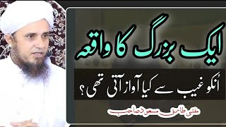 Ek Buzurg Ka Saccha Waqia | Mufti Tariq Masood | @IslamicYouTube2