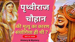 पृथ्वीराज चौहान की मृत्यु कैसे हुई थी | पृथीराज चौहान को किसने दिया था धोखा | History \u0026 Mystery