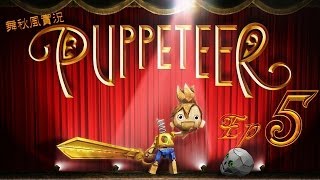 【舞秋風實況】Puppeteer 木偶歷險記 EP.5 紫羅蘭療法