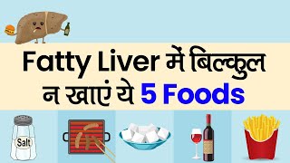 Fatty Liver की समस्या है तो इन 5 खाने की चीजों से करें परहेज | Fatty Liver Foods to Avoid