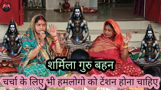 चर्चा के लिए भी हम लोगों का टेंशन होना चाहिए|Sharmila Gurubahan|Shiv Guru Charcha|Shiv Charcha