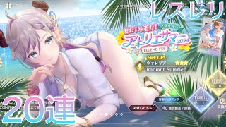 レスレリ #' アトリエサマー LEGEND FES 第2弾ガチャ 20連