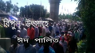 Eid ul ajha বিপুল উৎসাহে ত্যাগের উৎসব ঈদুল আযহা পালিত