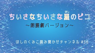 【ちいさなちいさな星のピコ】朗読劇バージョン　ほしのくみこ読み聞かせチャンネル #56