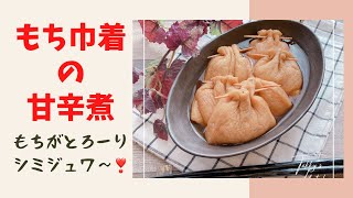 【巾着もちの甘辛煮】モチがとろーり！シミジュワ〜で美味しい💕