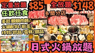 【港飲港食】日式火鍋放題 ‖ 定量放題 $85 全放題$148 ‖ 任飲任食 多款靚靚肉類/火鍋配料/前菜/炸物/飲品/雪糕/甜品 ‖ 多間分店 性價比不俗 ‖ 牛一