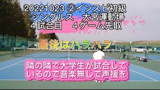 20221023 ③インスピ初級　シングルス　大宮運動場 ４試合目　　４ゲーム先取　練習の足りなさを知る