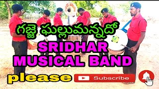 #Gajje ghallumannadho song|Bava Bavamaridhi movie|Sridhar musical band Pegadapally|8179300929.