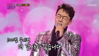 성진우의 명품 무대를 볼 수 있어서 ‘고맙소’♫ TV CHOSUN 230117 방송 | [화요일은 밤이 좋아 – 55회] | TV조선