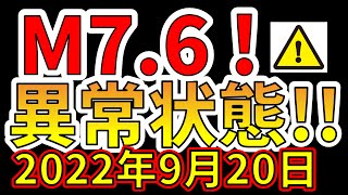 【速報！】本日、M7.6の大地震が発生しました！今後も要注意です！（2022年9月20日）