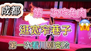 去成都了！第一次尝兔肉😱,川剧变脸看不够！超多美食小吃！成都一去就会爱上的地方