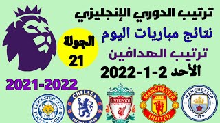 ترتيب الدوري الإنجليزي وترتيب الهدافين ونتائج مباريات اليوم الأحد 2-1-2022 من الجولة 21