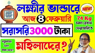 lokkhi Bhandar February payment date | ফেব্রুয়ারি মাসে নতুন চমক | সরাসরি ৩০০০ টাকা! রেশনের দরুন চমক