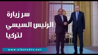 تعرف على سر زيارة الرئيس السيسي لتركيا في هذا التوقيت